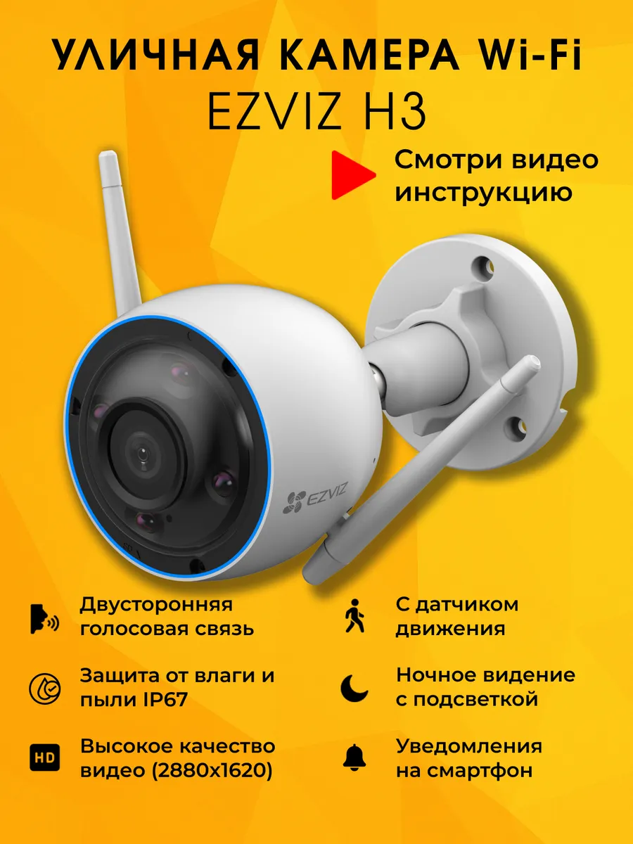Камера видеонаблюдения для дома H3