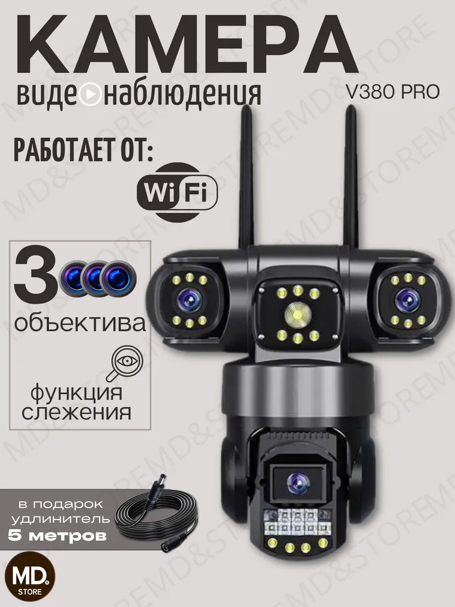 Камера видеонаблюдения уличная WI- FI 3 объектива