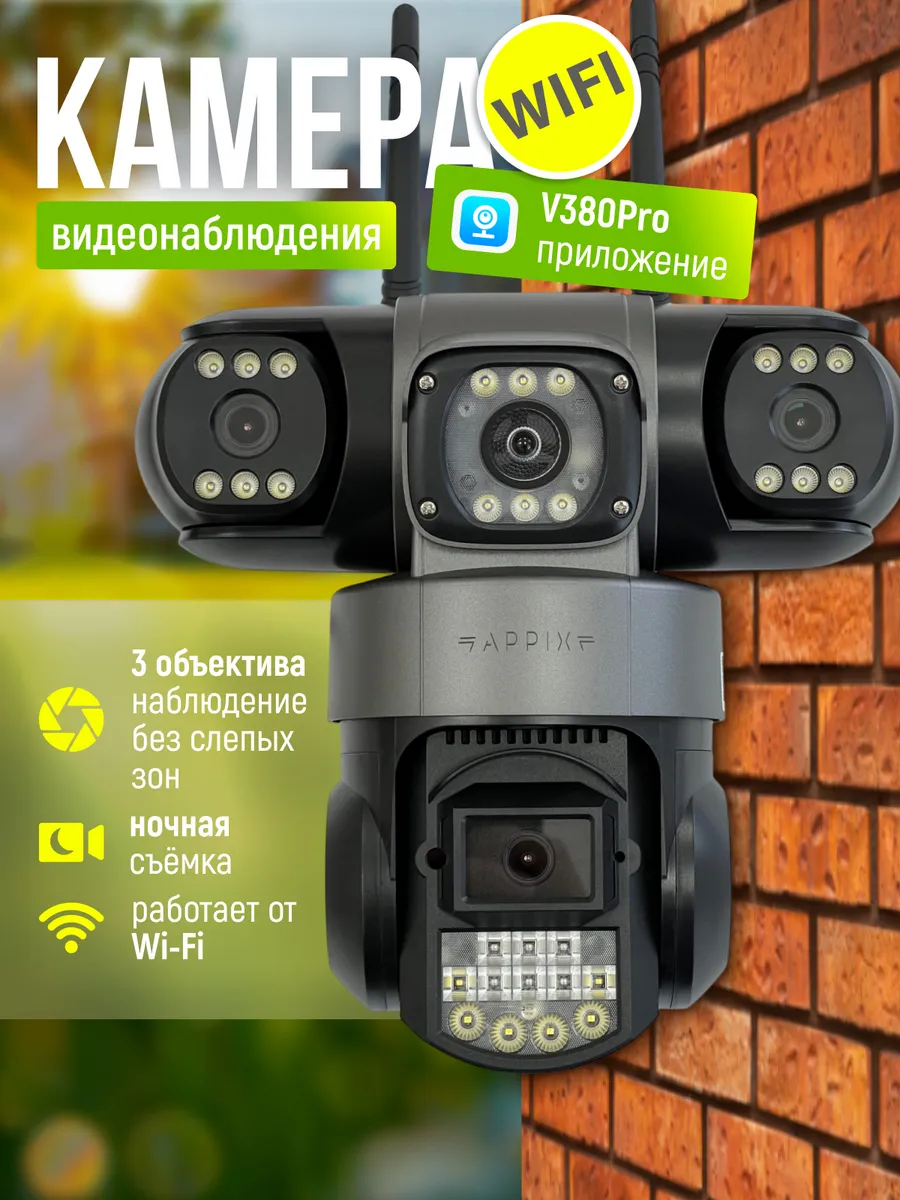 Камера видеонаблюдения уличная wi-fi с тремя объективами