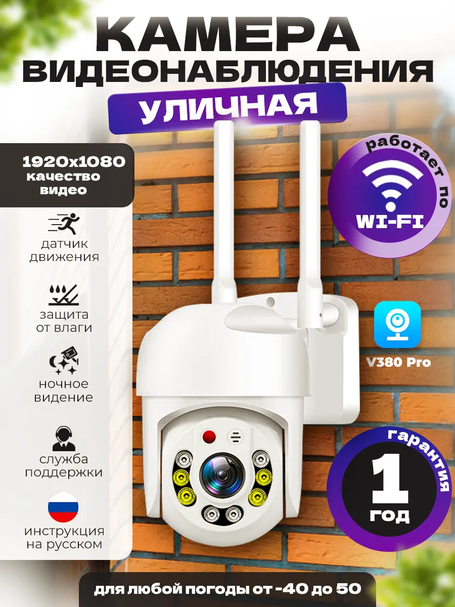 Камера видеонаблюдения уличная для дома Wi- Fi