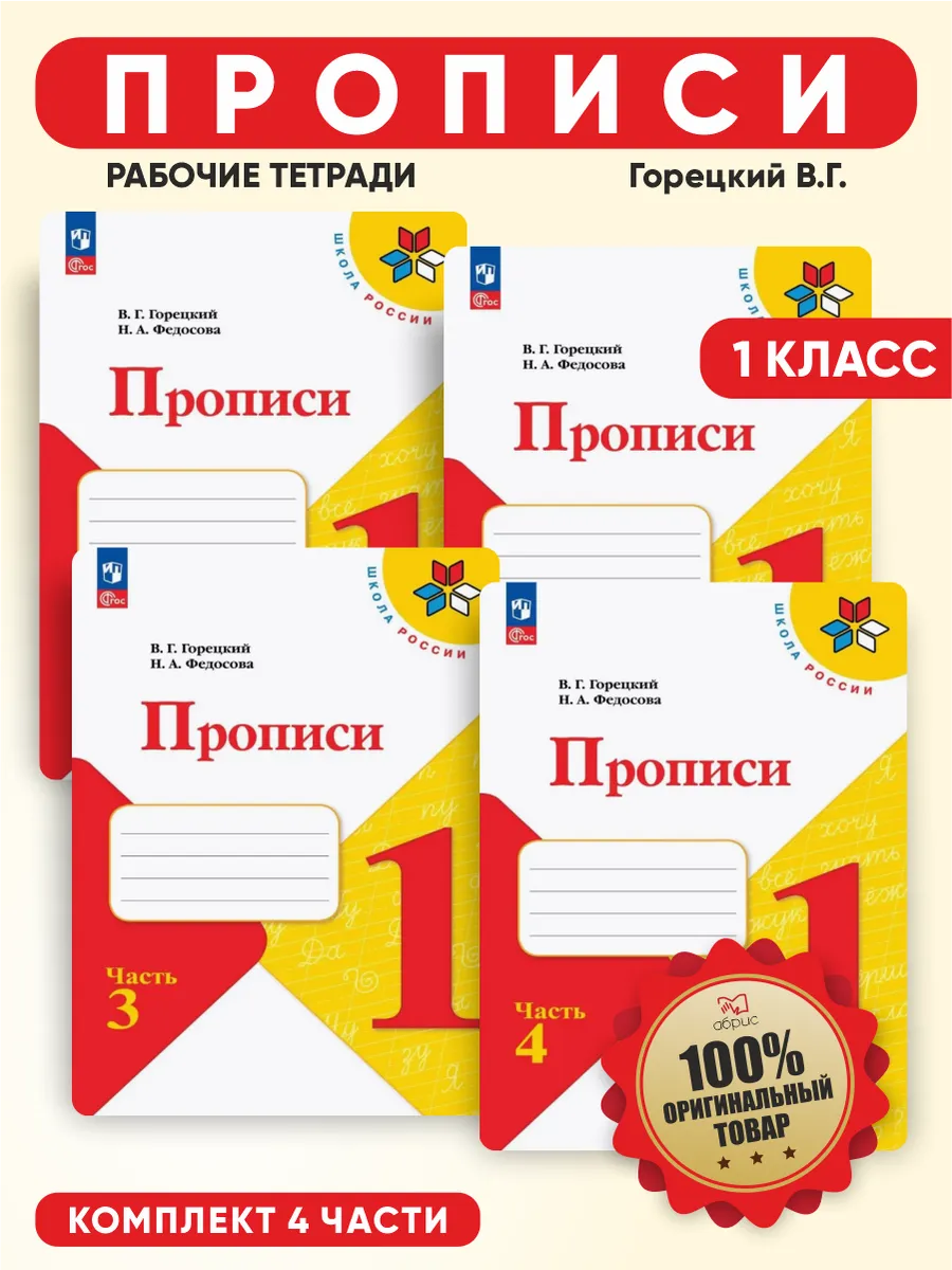 Прописи 1 класс Горецкий Федосова 4 части ФГОС