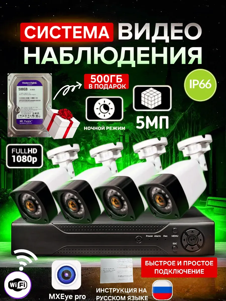 Система видеонаблюдения 4 ip камеры + 500 ГБ