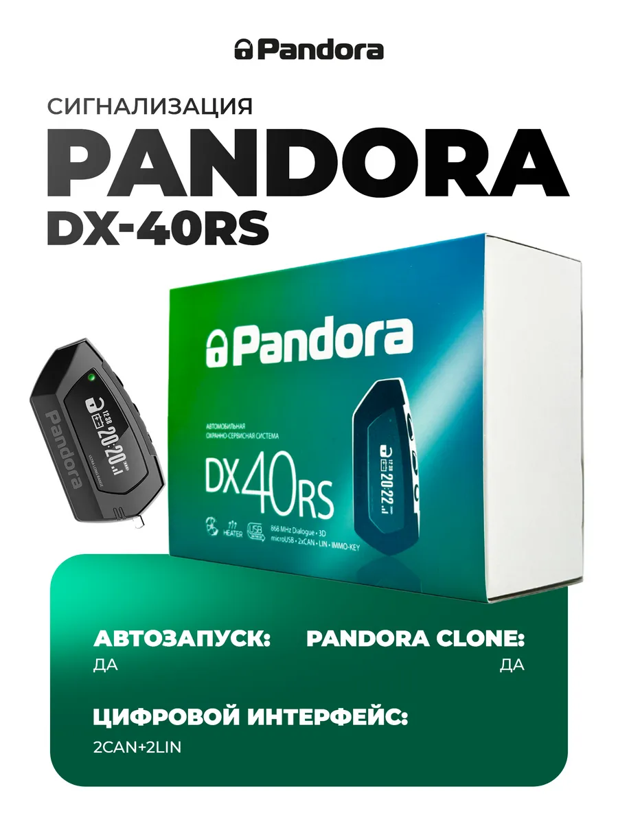 Cигнализация с автозапуском DX-40 RS