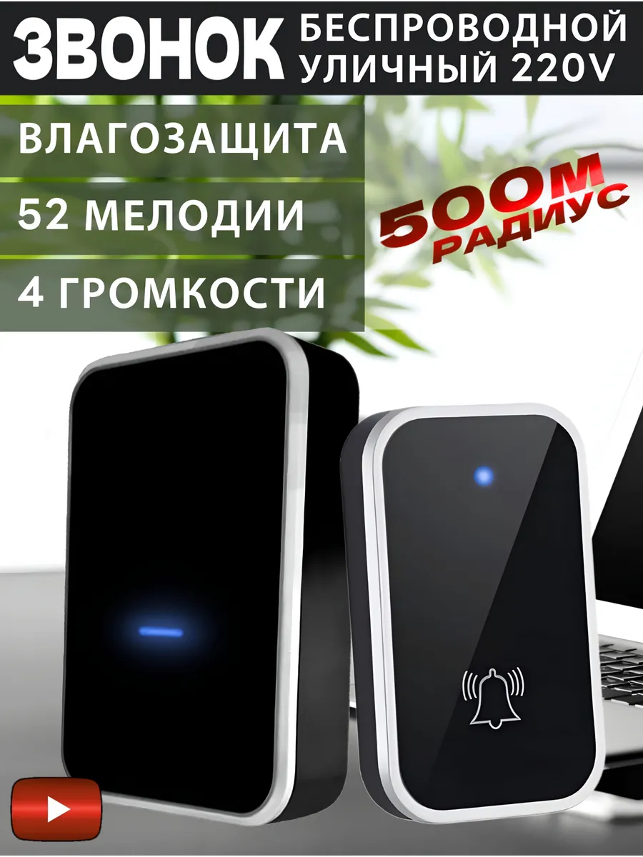 Звонок на дверь беспроводной в розетку 220 В