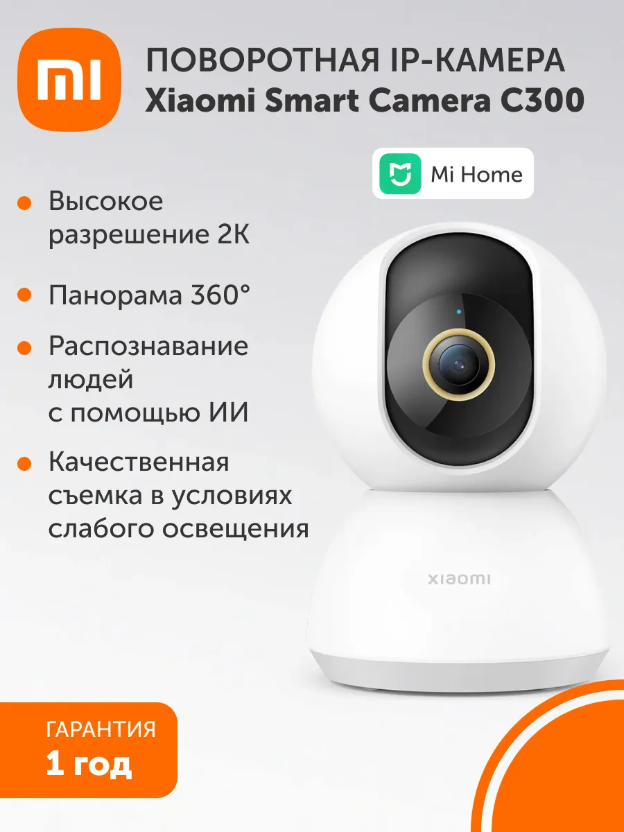 Поворотная камера видеонаблюдения Smart Camera C300