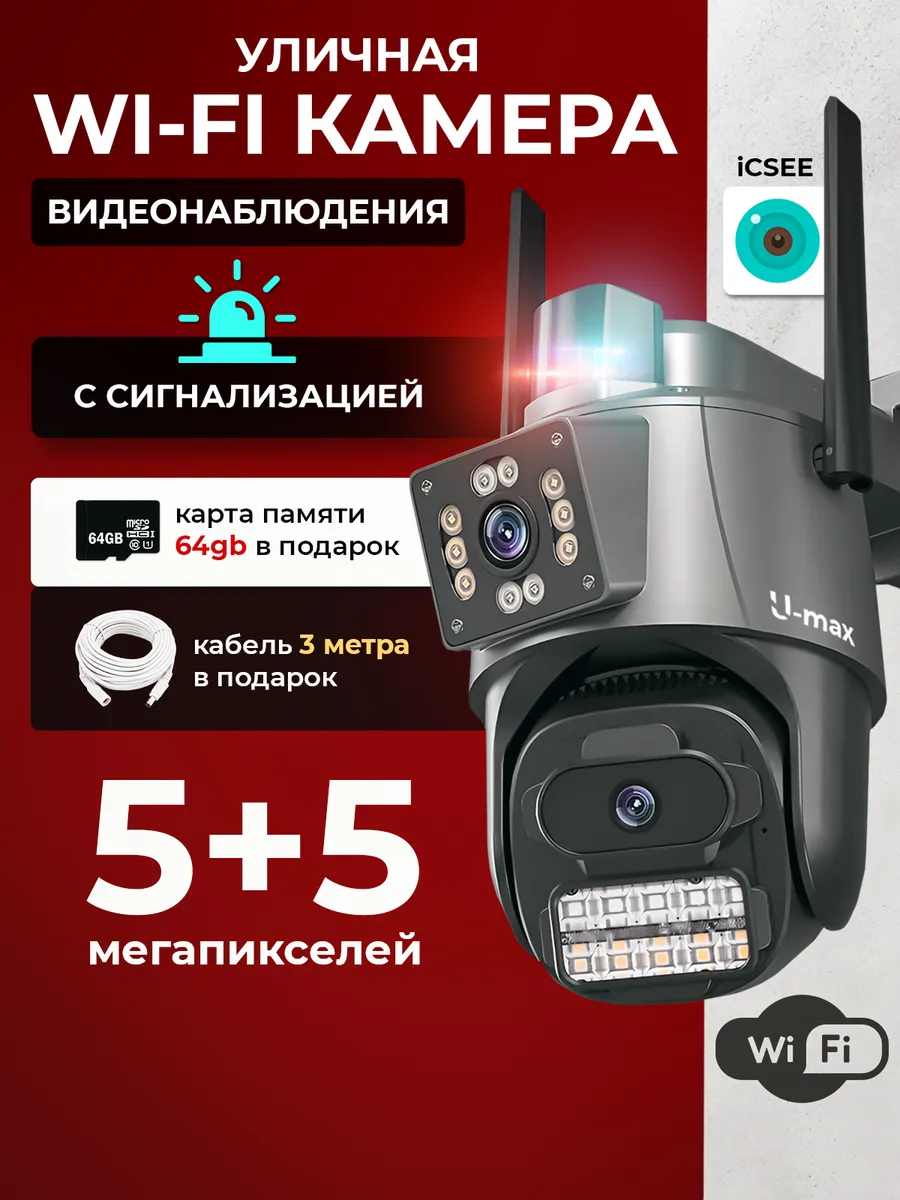 Уличная wi-fi камера видеонаблюдения 2 объектива и мигалка