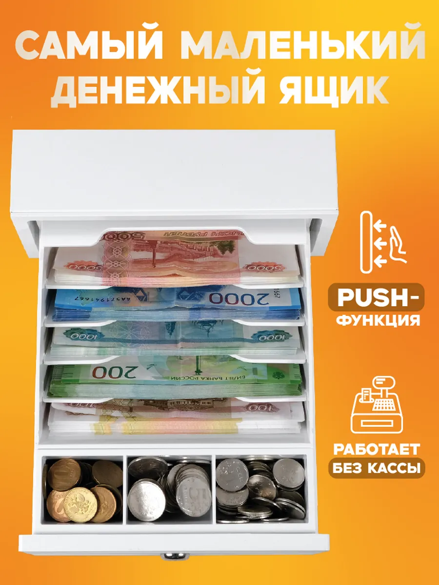 Кассовый ящик для денег с PUSH-функцией, касса
