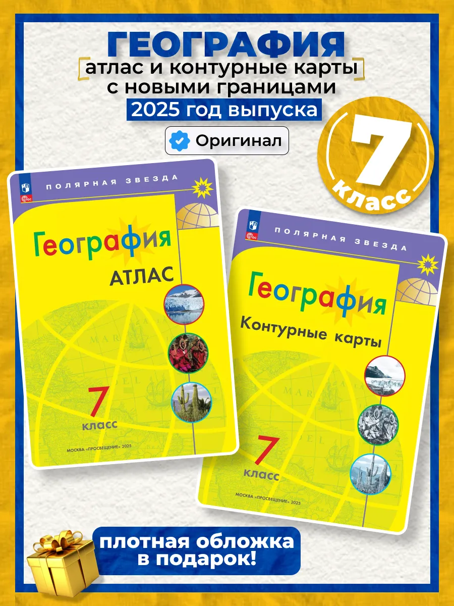 Атлас и контурные карты География 7 класс Полярная звезда