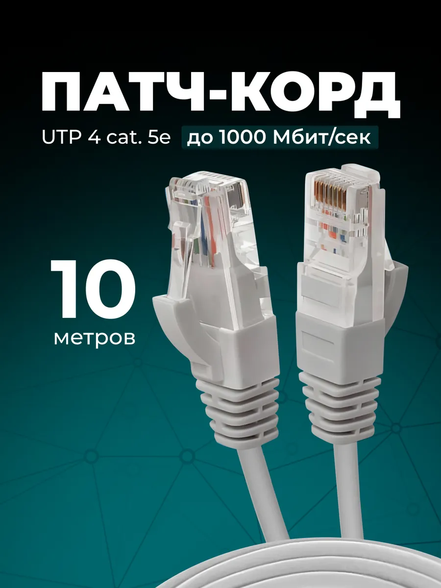 Интернет кабель - патч корд 10м, cat. 5e UTP