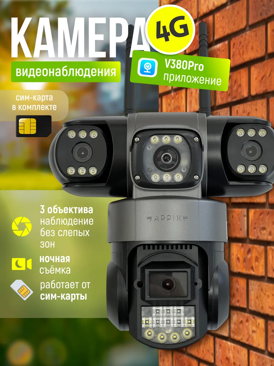 Камера видеонаблюдения уличная с сим-картой 4 G