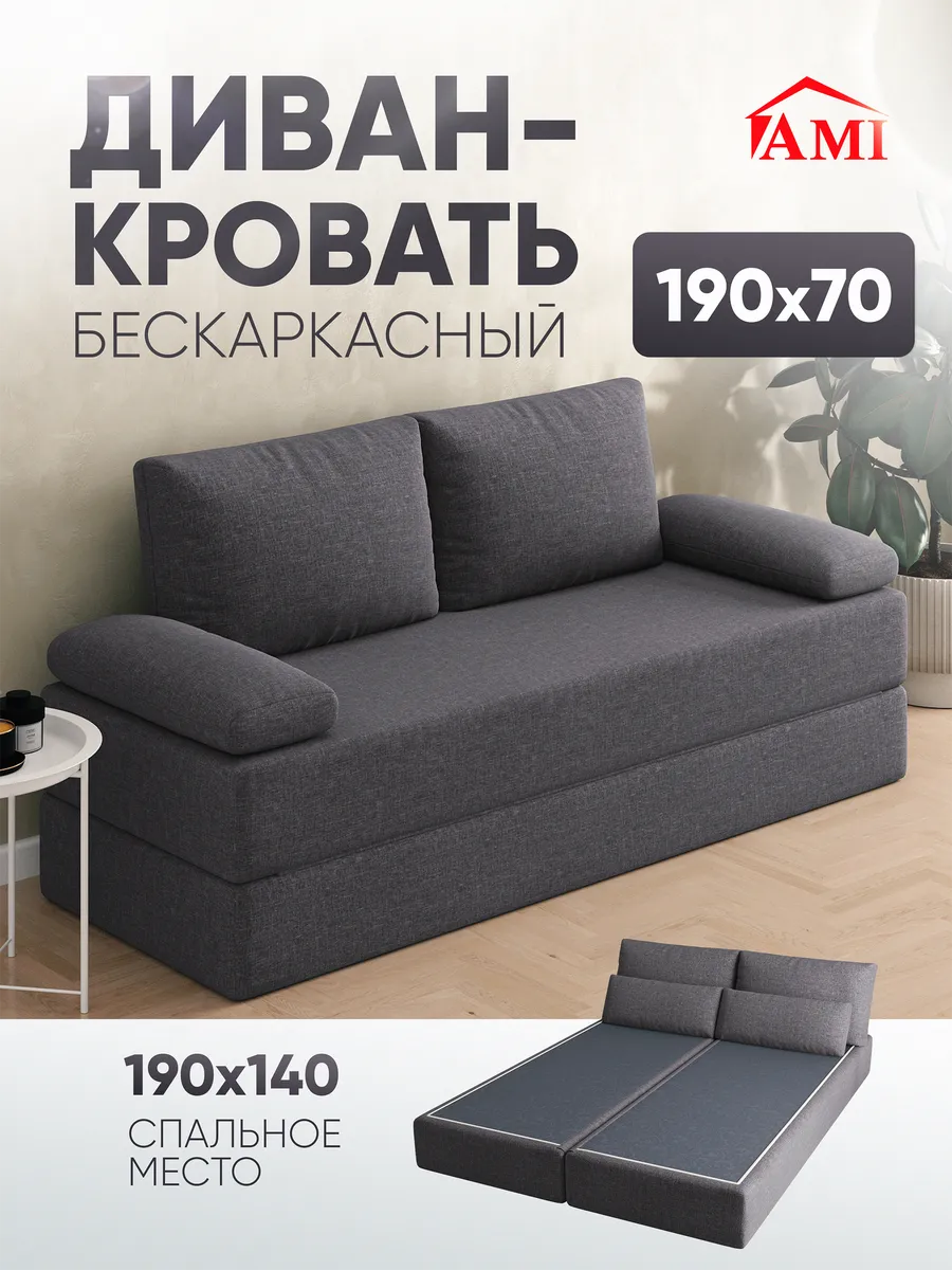 Диван-кровать раскладной бескаркасный 140х190