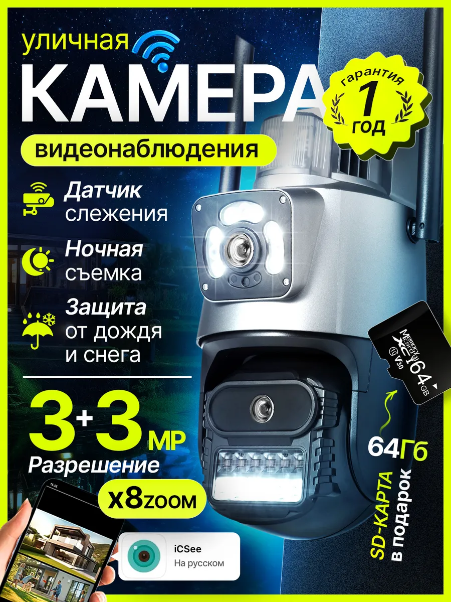 Камера видеонаблюдения уличная wi-fi для дома + 64 ГБ