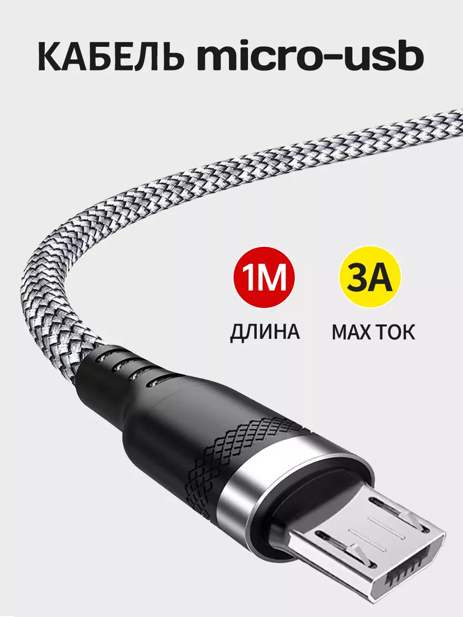 Кабель usb micro для быстрой зарядки телефона нейлоновый 1м