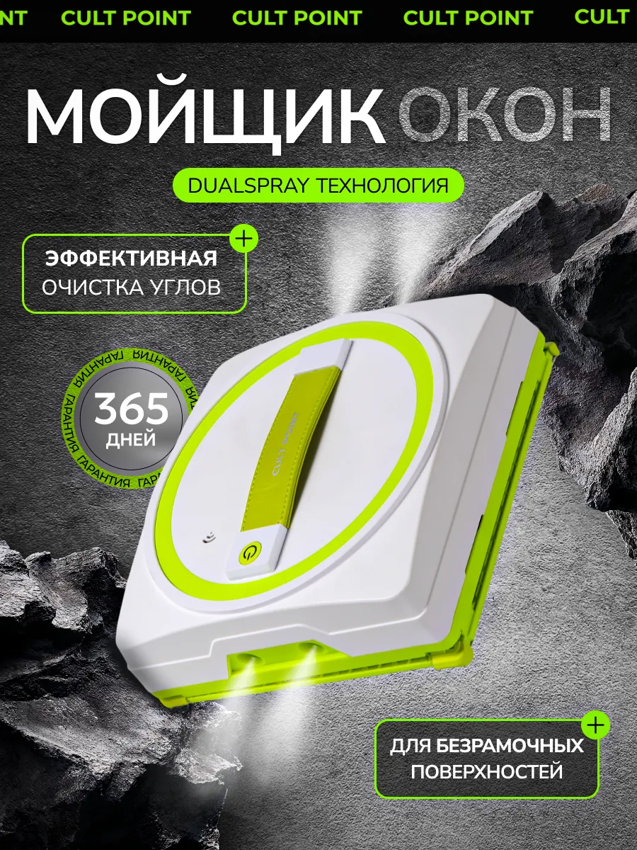 Робот мойщик окон квадратный с двухсторонним распылением