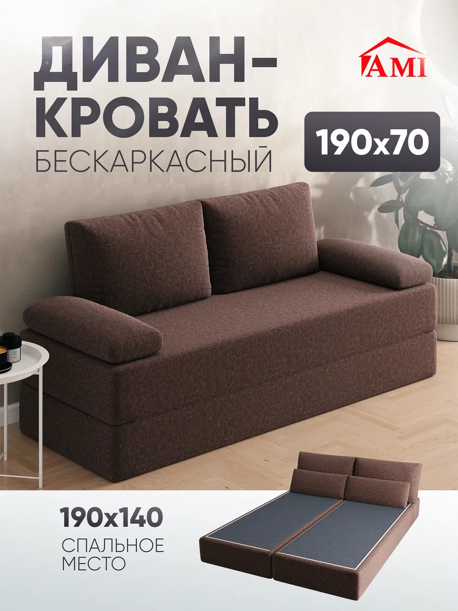 Диван-кровать раскладной бескаркасный 140х190