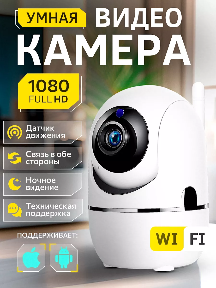 Умная мини wifi камера видеонаблюдения для дома