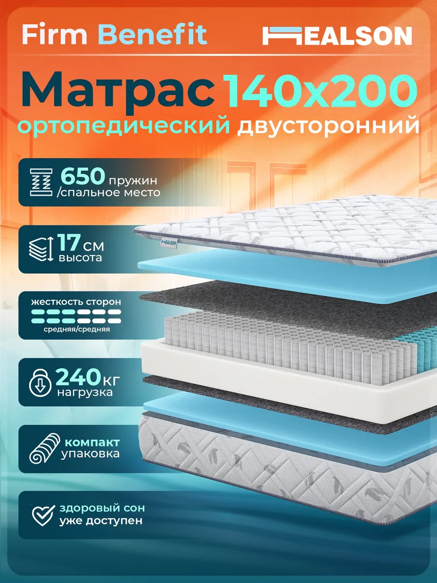 Матрас 140х200 анатомический, пружинный Firm Benefit