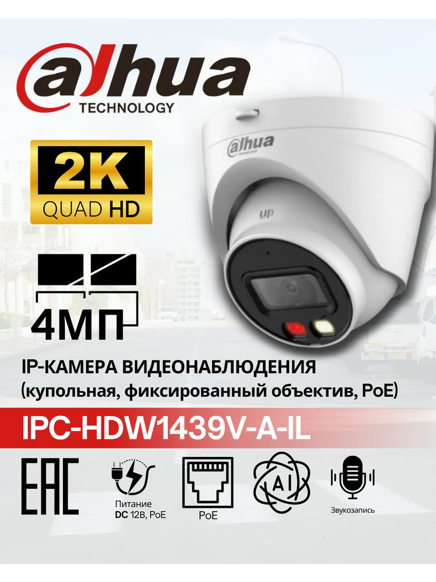 Уличная купольная IP камера с обнаружением людей со звуком