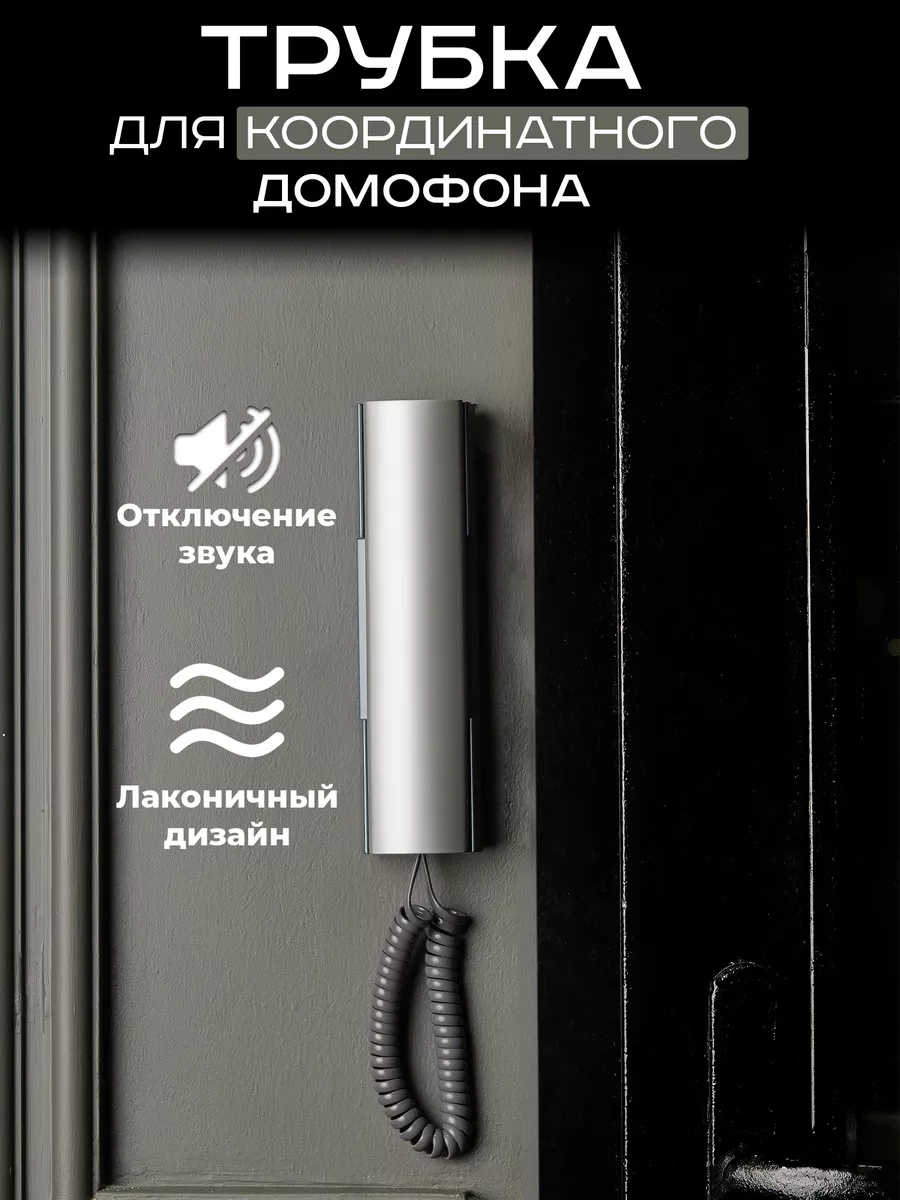 Трубка для домофона Цифрал КМ-2 НО. М (координатая)