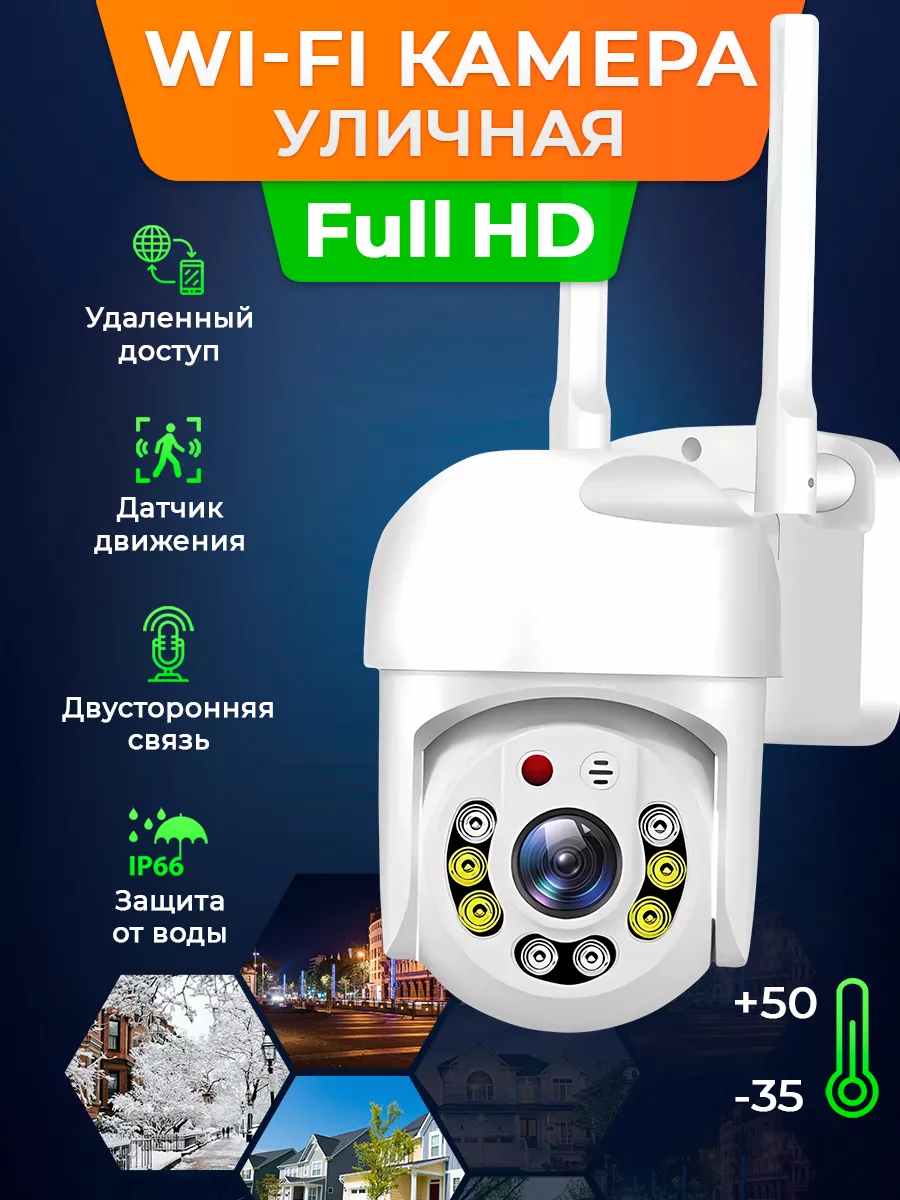 Камера видеонаблюдения уличная Wi- Fi Full HD