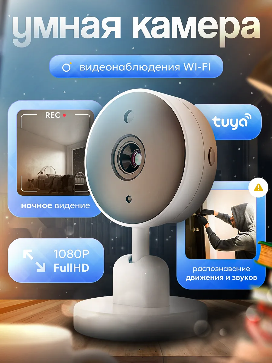 Камера видеонаблюдения для дома wi-fi FULL HD