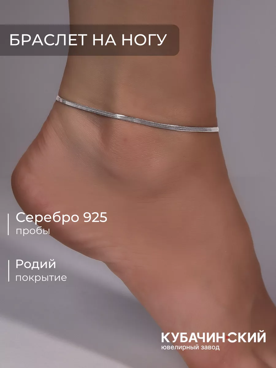 Браслет на ногу серебро 925 анклет родированный