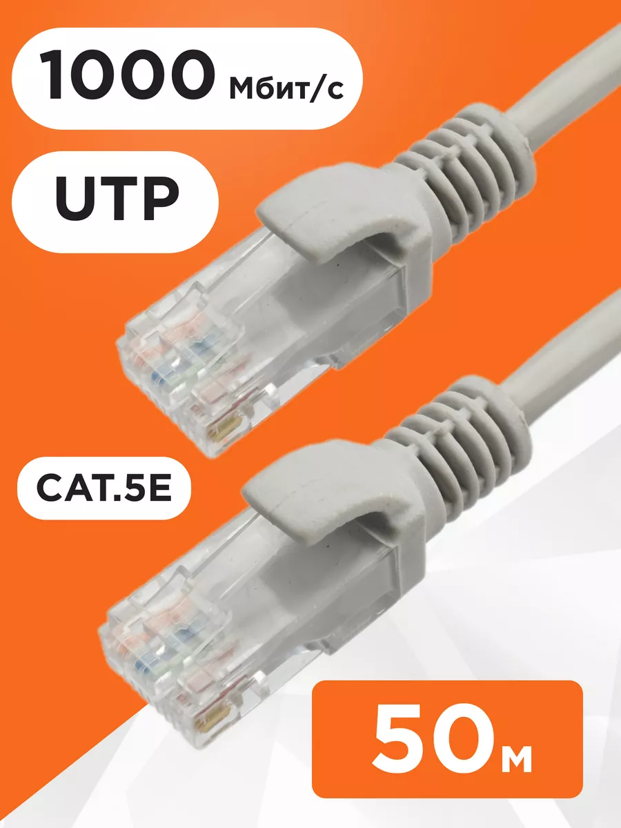 Интернет кабель 50м, cat 5e, UTP Патч-корд