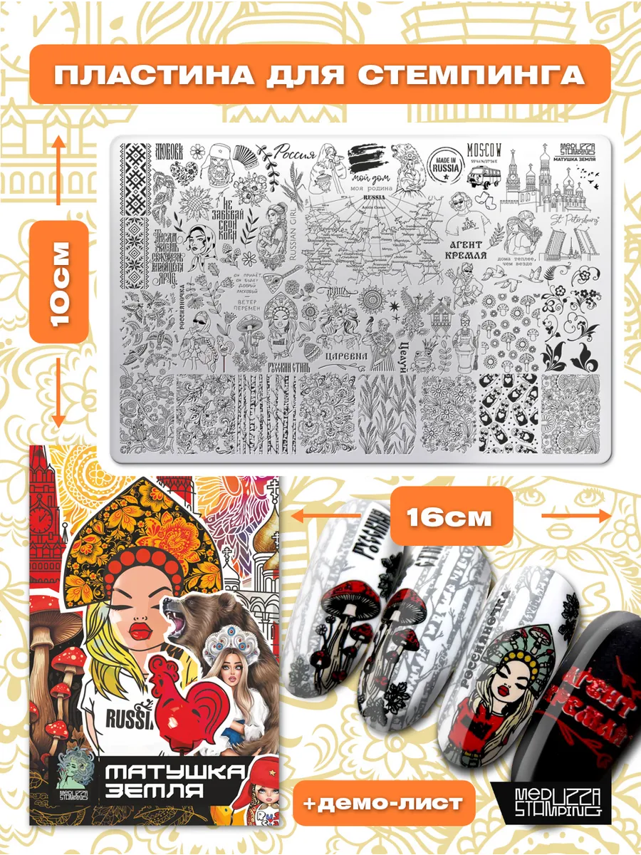 Пластина для стемпинга Россия, Матушка Земля 011