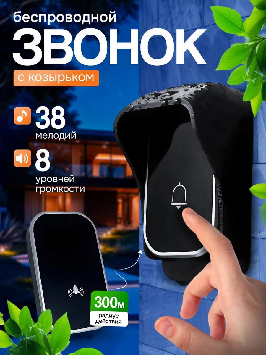 Уличный звонок беспроводной