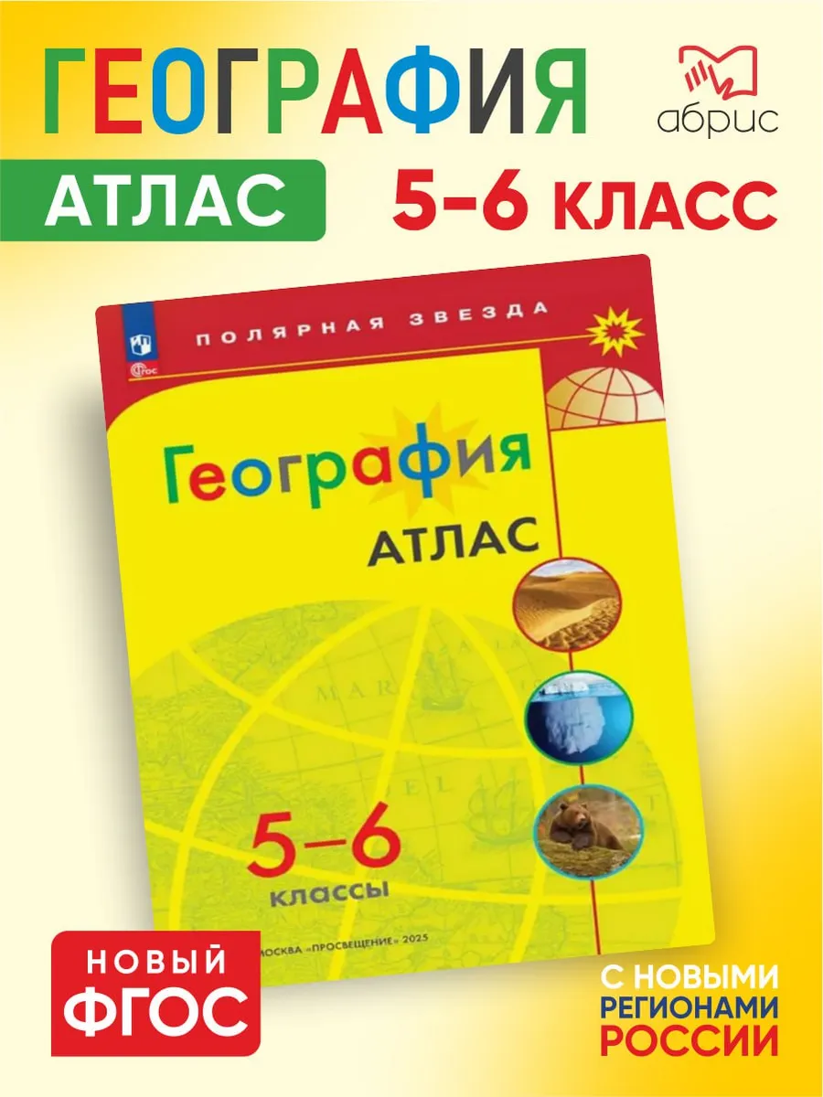 Атлас География 5-6 классы Полярная звезда ФГОС