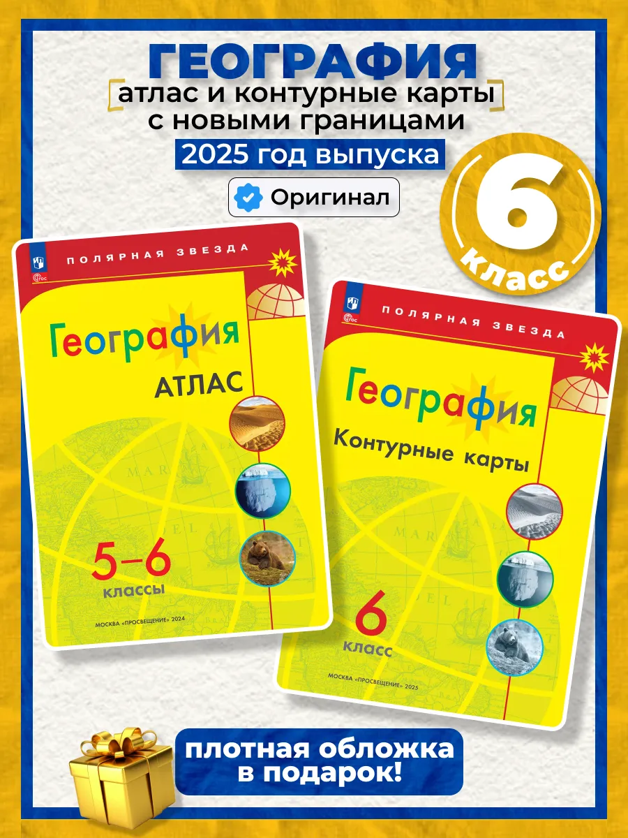 Атлас и Контурные карты География 6 кл Полярная звезда
