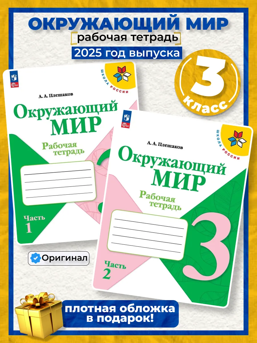 Окружающий мир 3 класс рабочая тетрадь (новый ФГОС) Плешаков