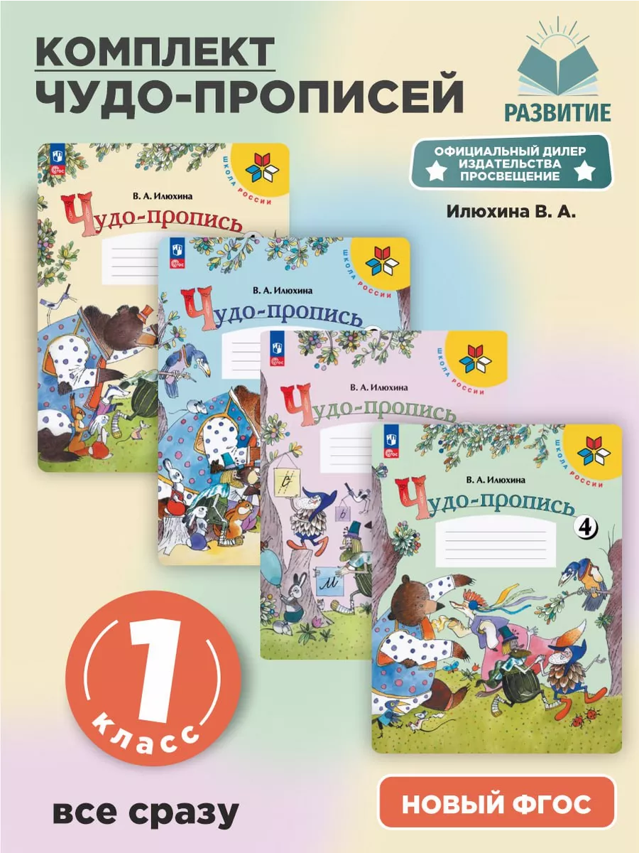 Прописи 1 класс Илюхина Чудо-пропись Комплект