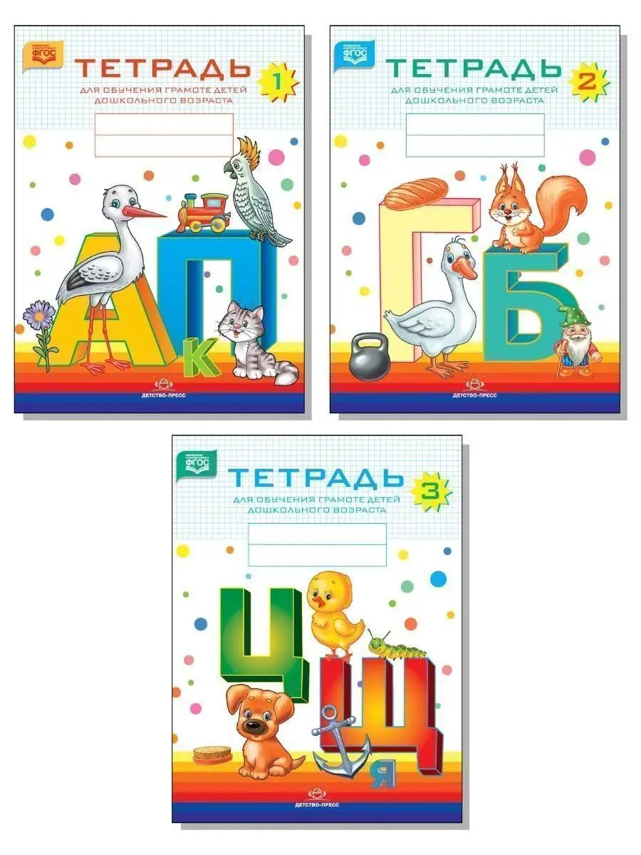 Тетрадь для обучения грамоте детей. Комплект ФГОС