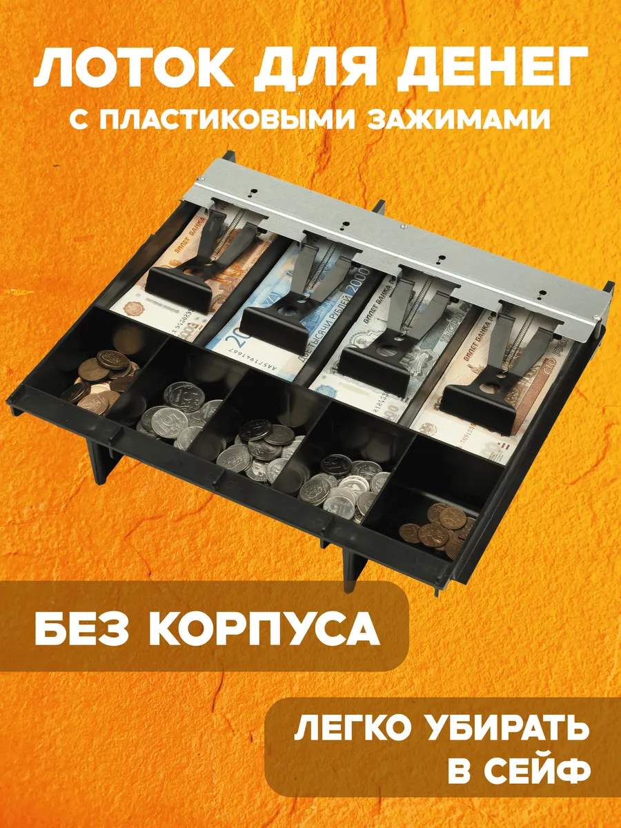 Лоток для денег в ящик стола, кассовый лоток, касса