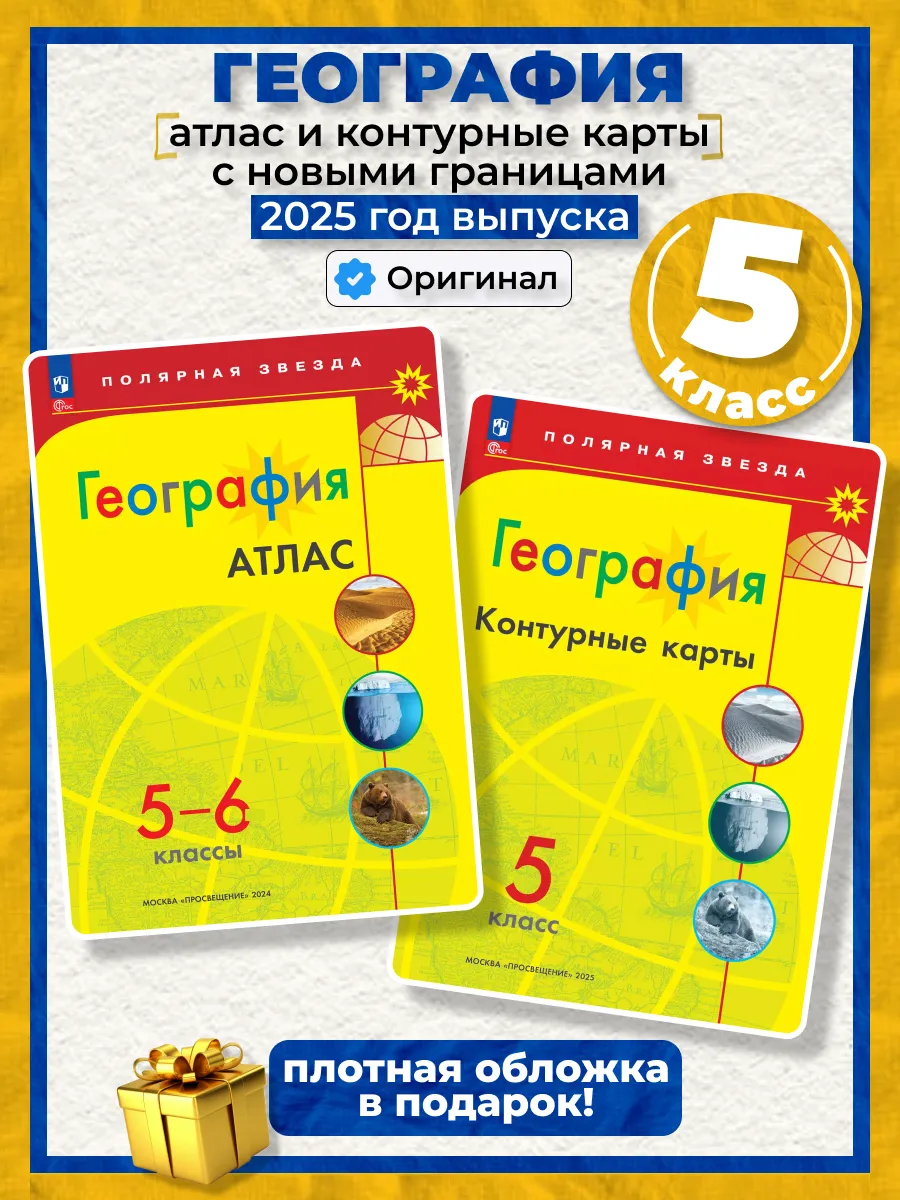 Атлас и Контурные карты География 5 кл Полярная звезда