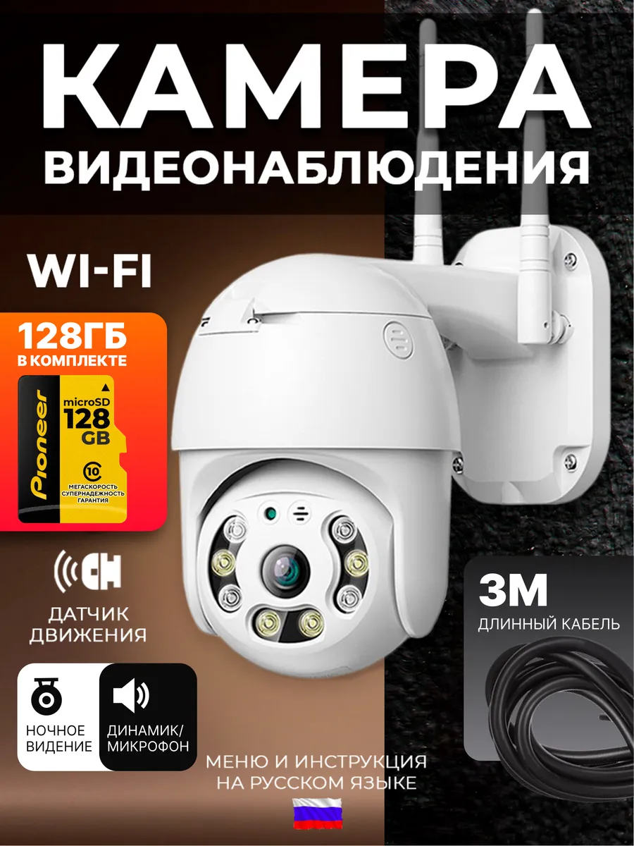 Камера видеонаблюдения уличная wi-fi 128 ГБ