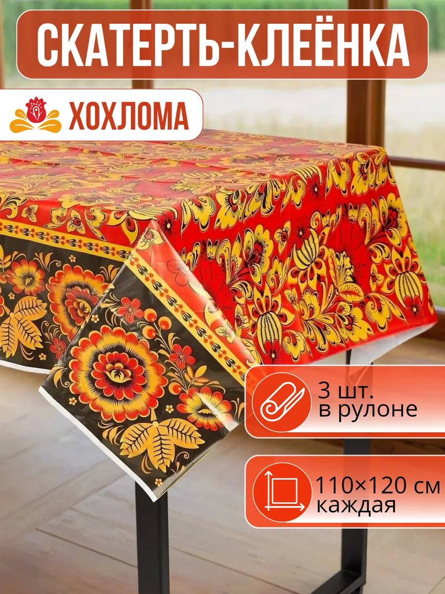 Скатерть клеенка на стол хохлома