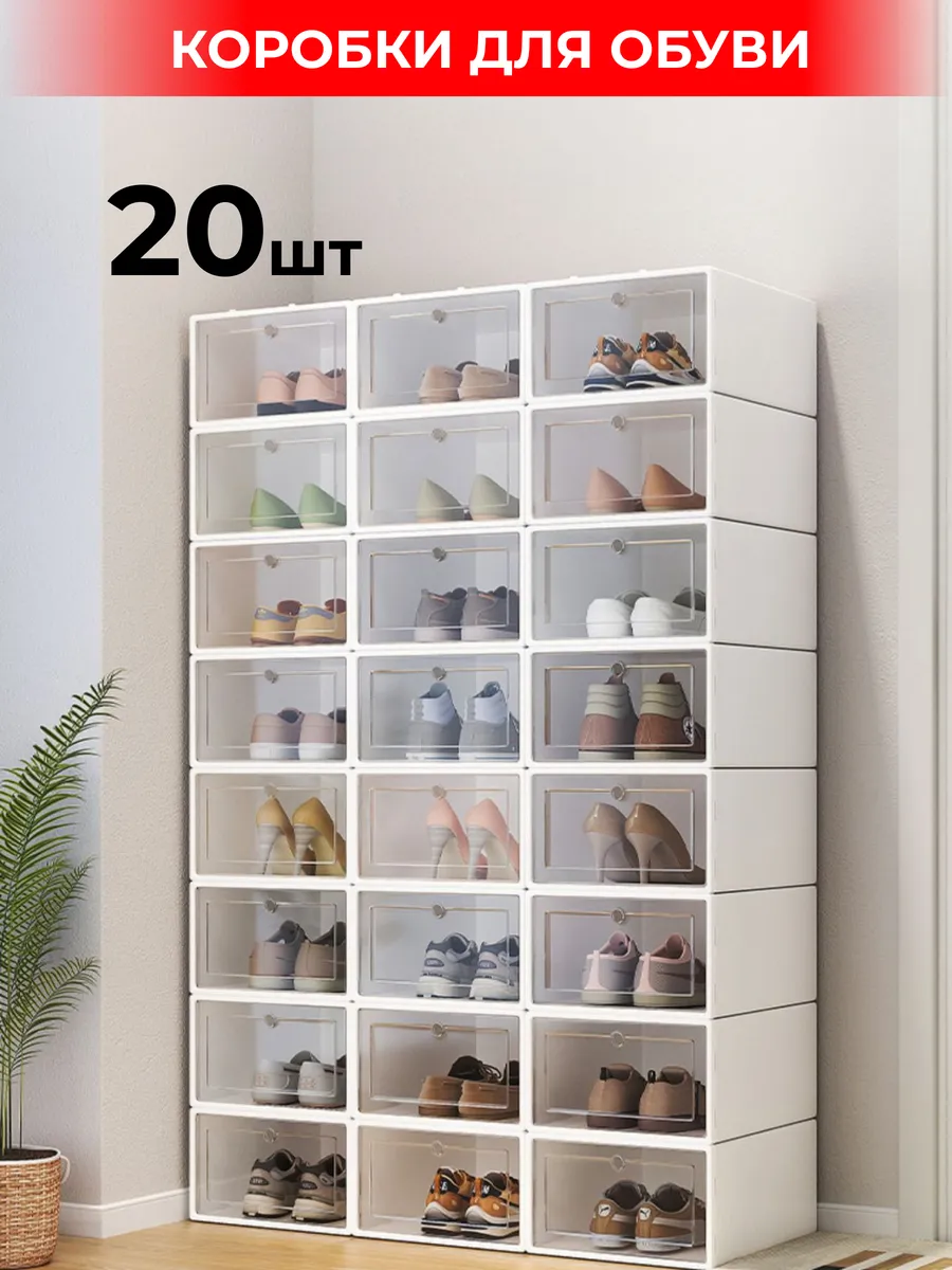 Коробки для хранения обуви 20 шт