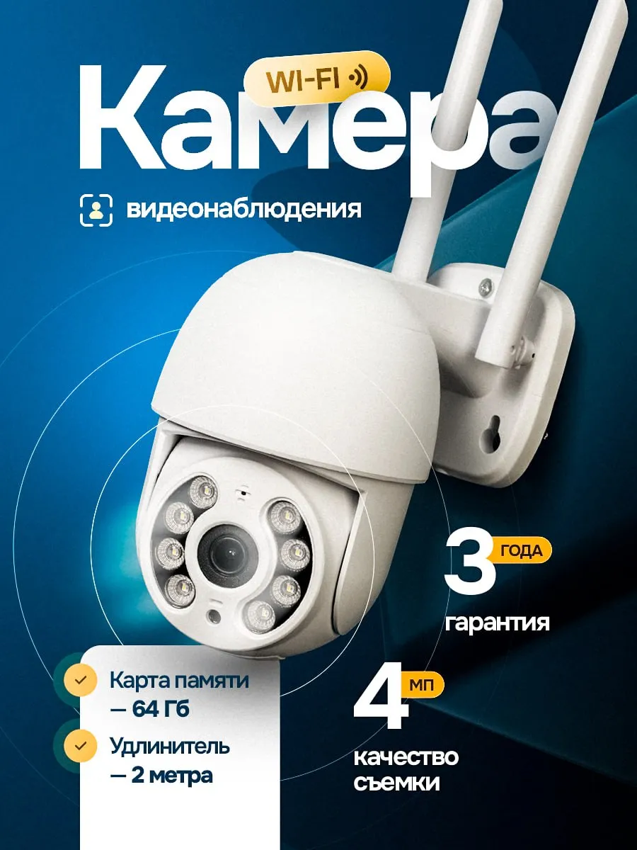 Камера видеонаблюдения уличная Wi- Fi