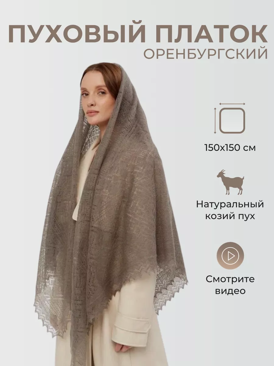 Пуховый платок женский теплый палантин шаль косынка подарок