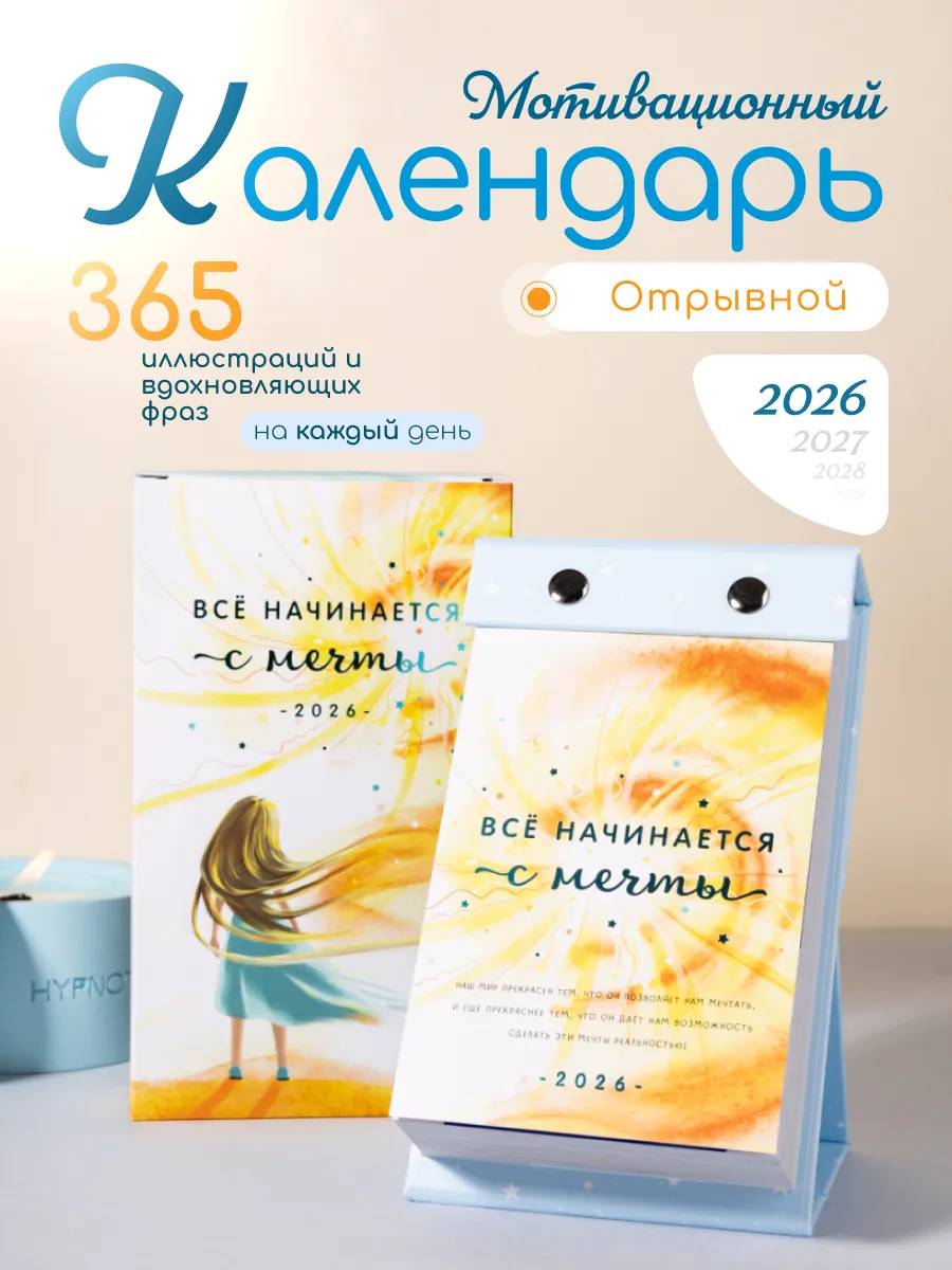 Календарь отрывной мотивационный 2026