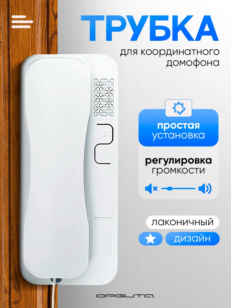 Домофонная трубка с регулировкой громкости VIZIT CYFRAL