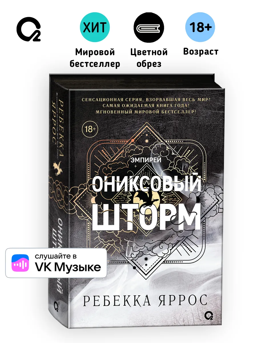 Ребекка Яррос. Ониксовый шторм черный обрез Часть 3