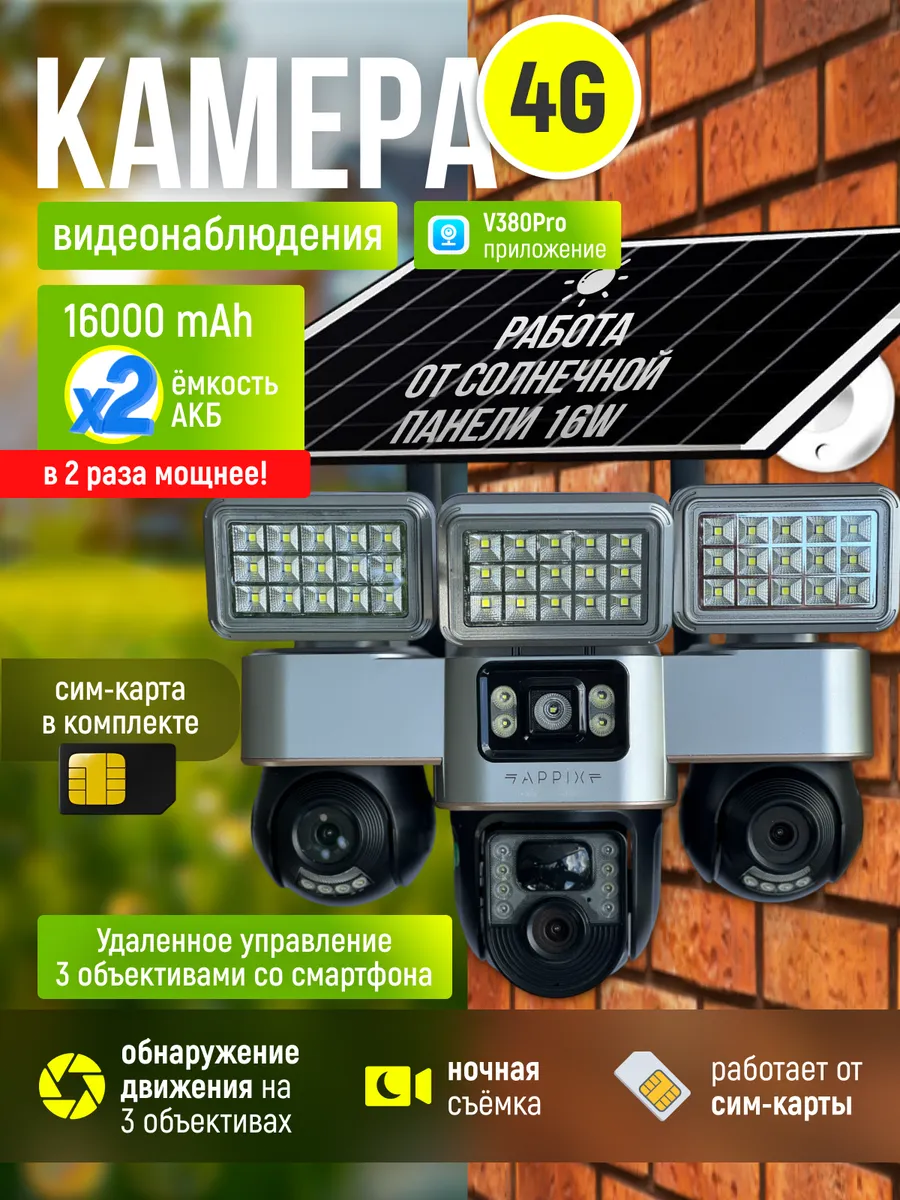 Камера видеонаблюдения уличная 4g на солнечной батарее