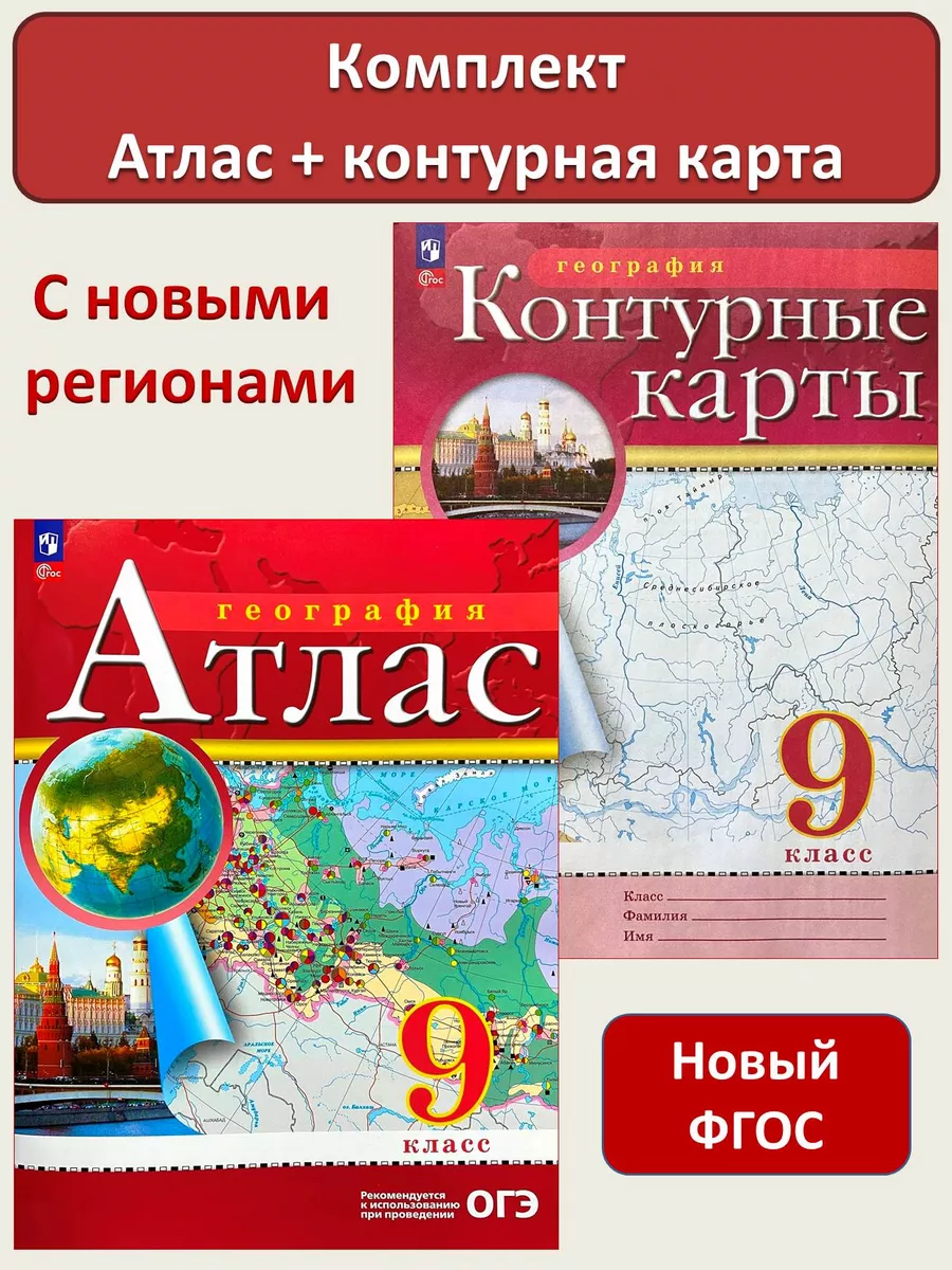 Атлас и контурная карта география 9 класс РГО