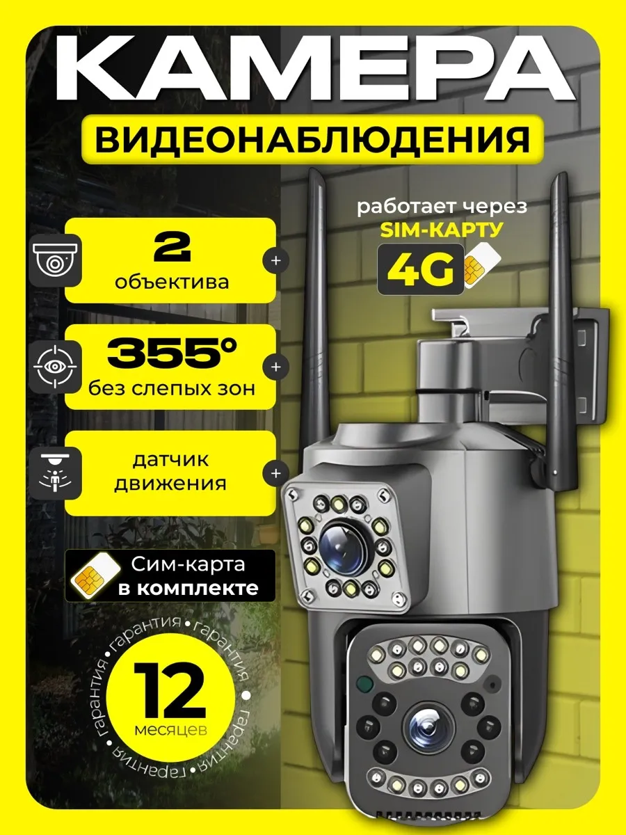 Камера видеонаблюдения уличная с сим картой 4g