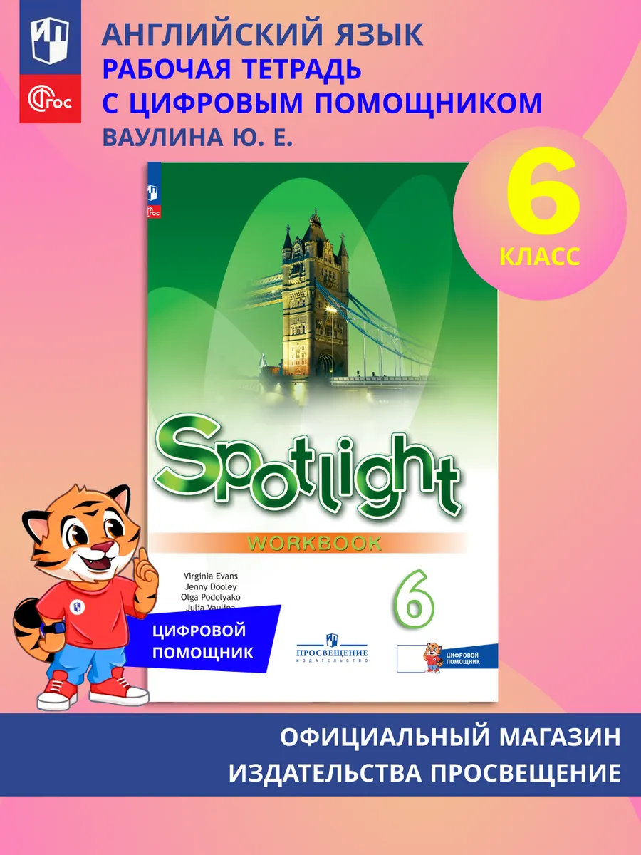 Английский язык Рабочая тетрадь с цифровым помощником 6 кл