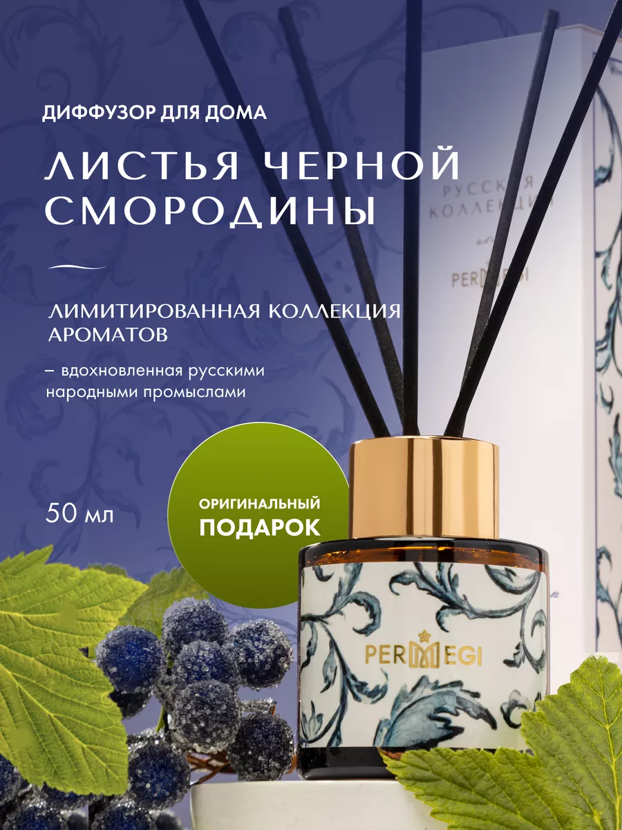 Диффузор для дома с палочками 50 мл