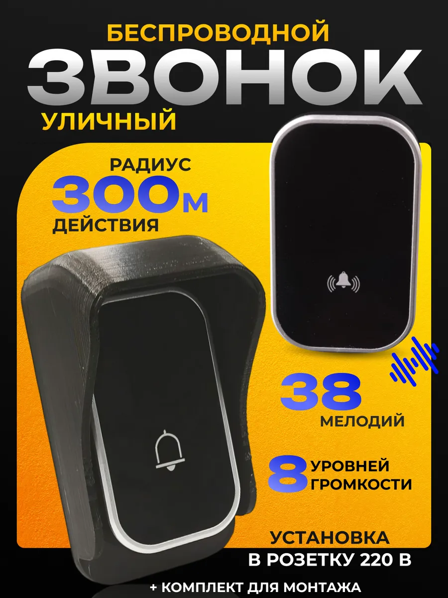 Звонок уличный беспроводной